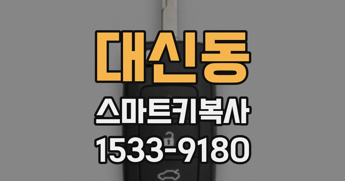 대신동 스마트키복사