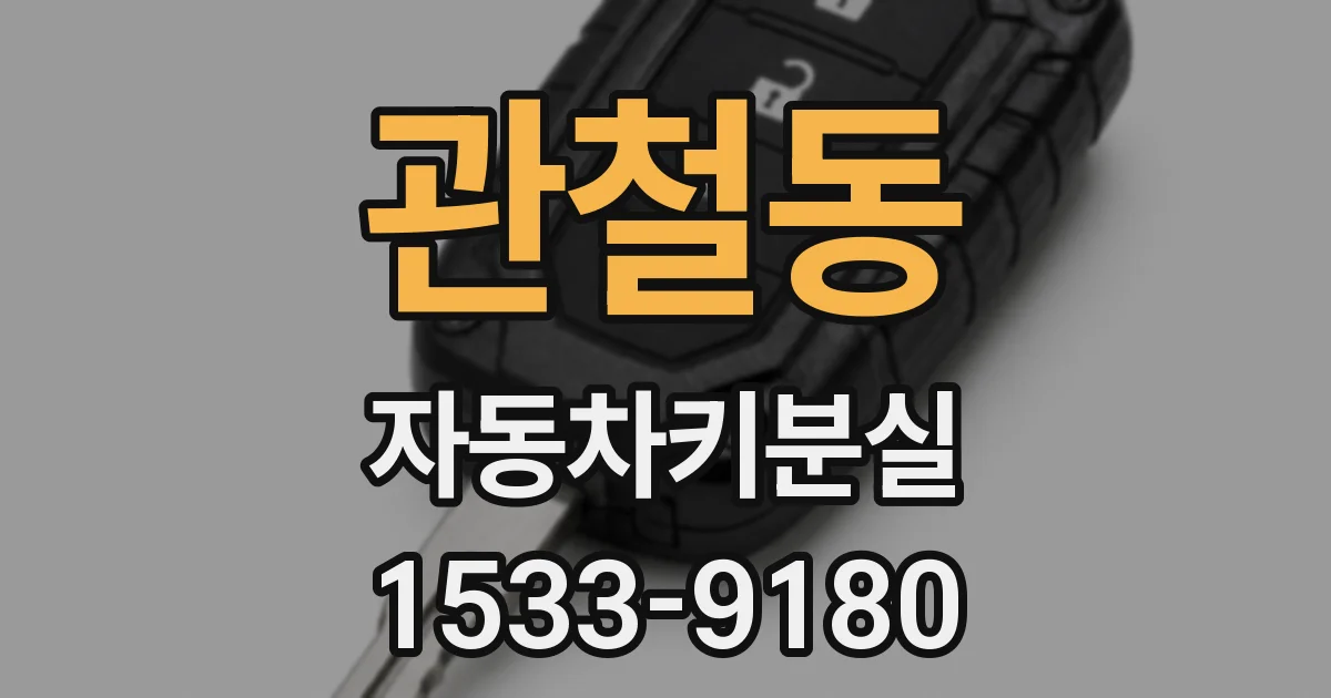 관철동 자동차키분실