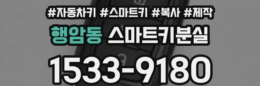 행암동 스마트키분실