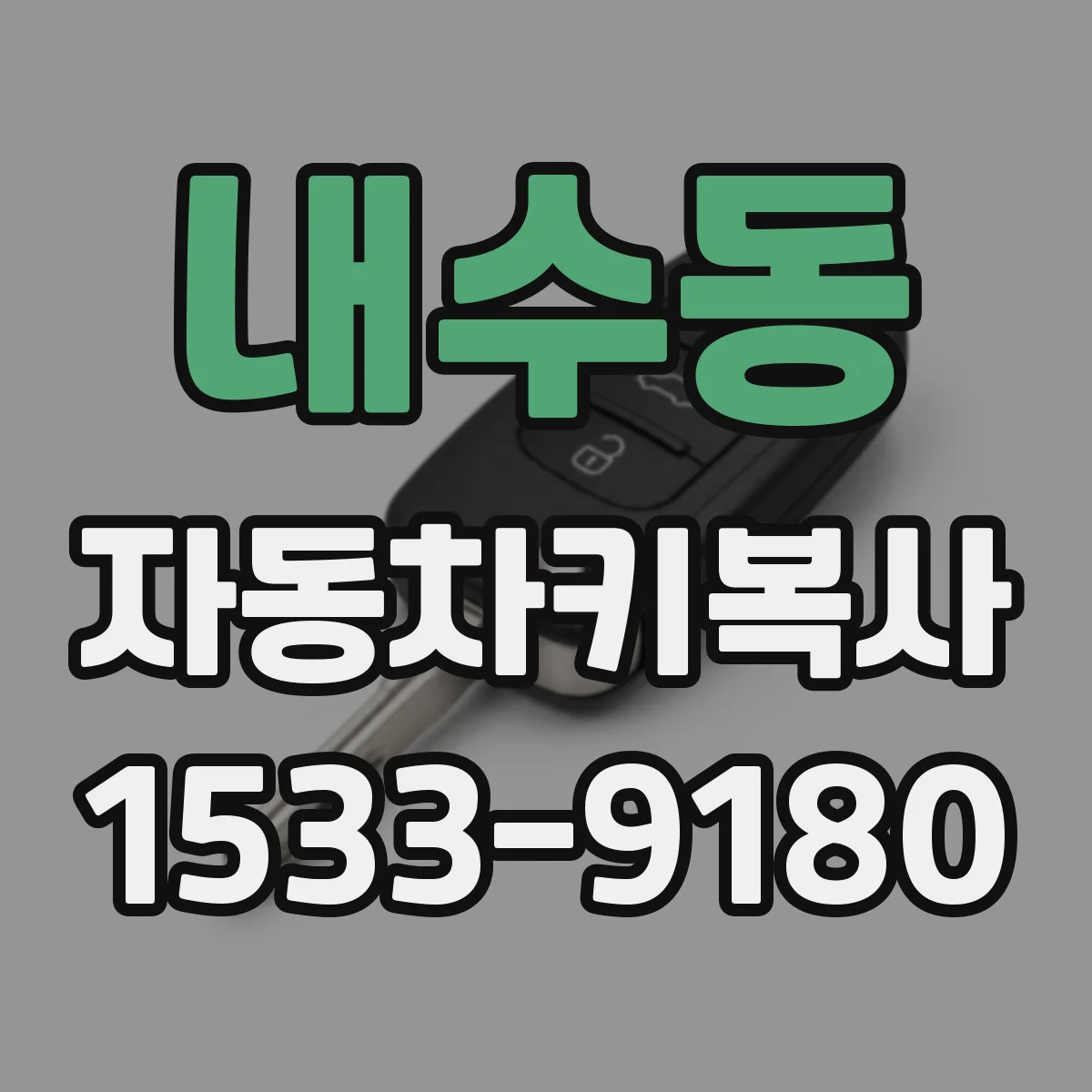 내수동 자동차키복사