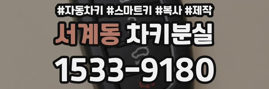 서계동 차키분실