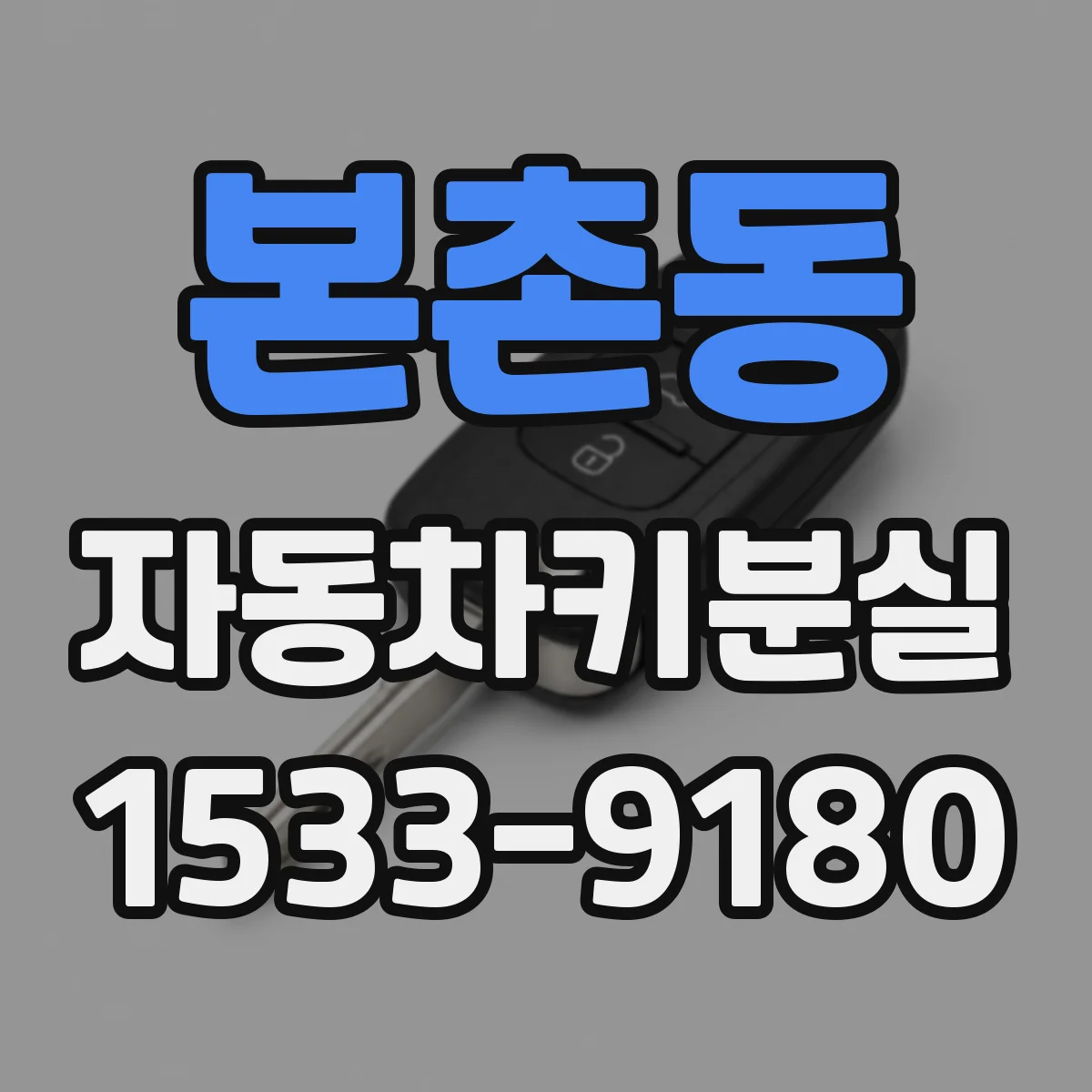 본촌동 자동차키분실