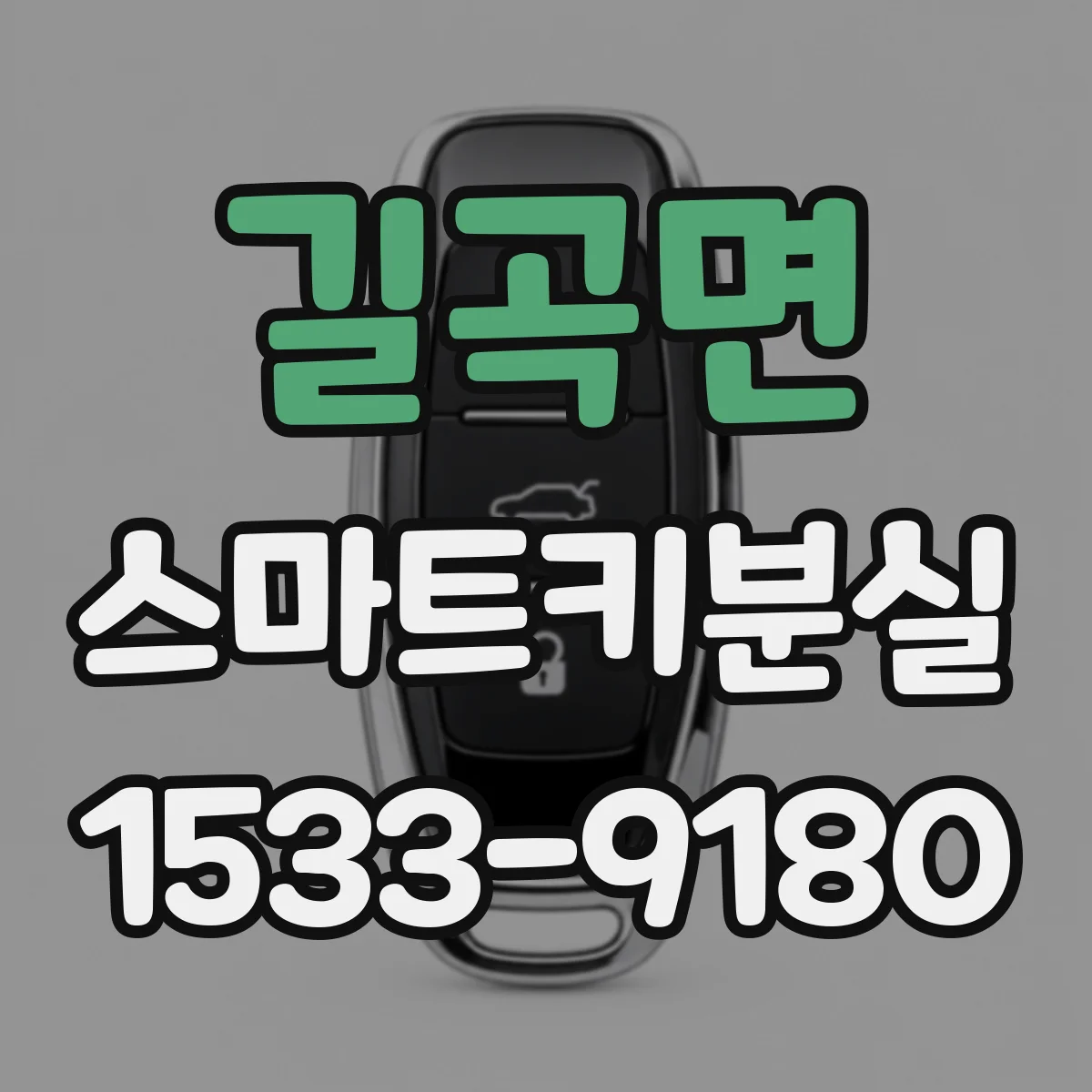 길곡면 스마트키분실