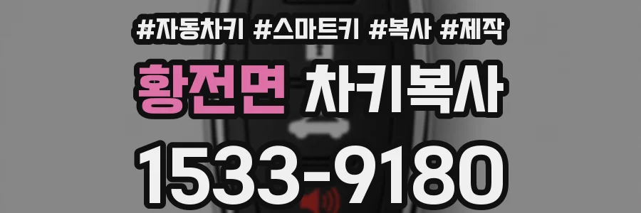 황전면 차키복사
