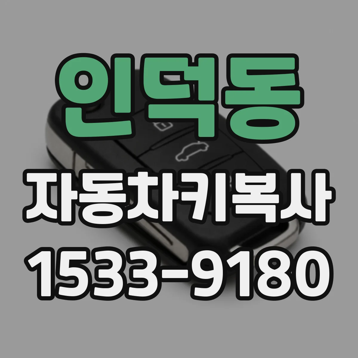 인덕동 자동차키복사