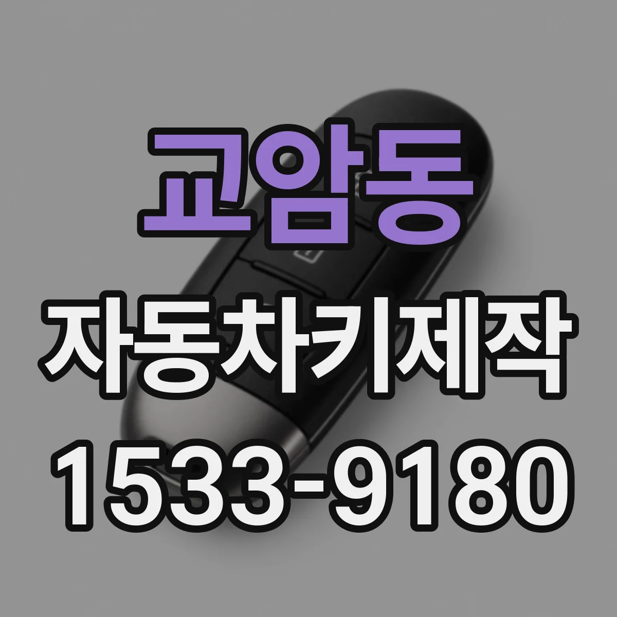 교암동 자동차키제작