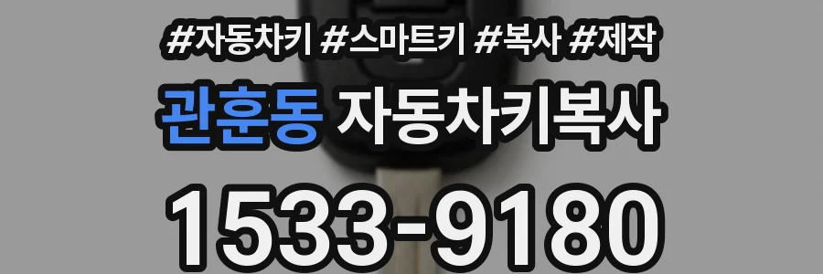 관훈동 자동차키복사