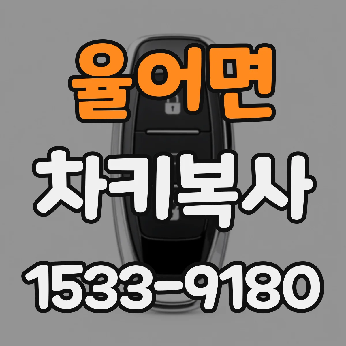 율어면 차키복사