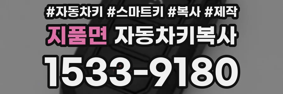 지품면 자동차키복사