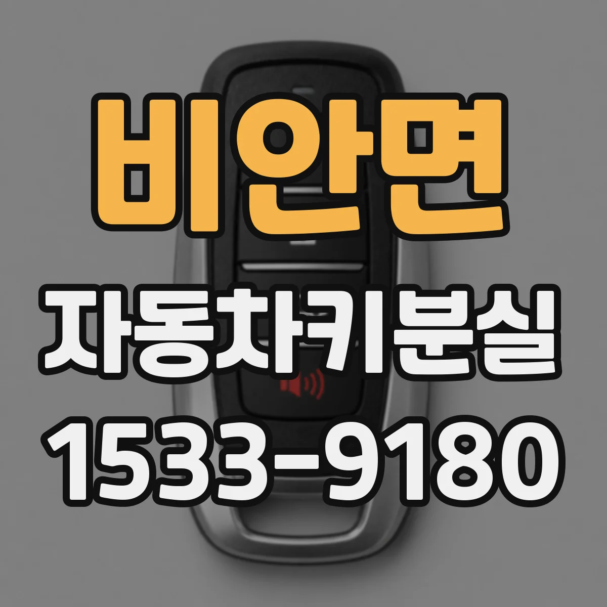 비안면 자동차키분실