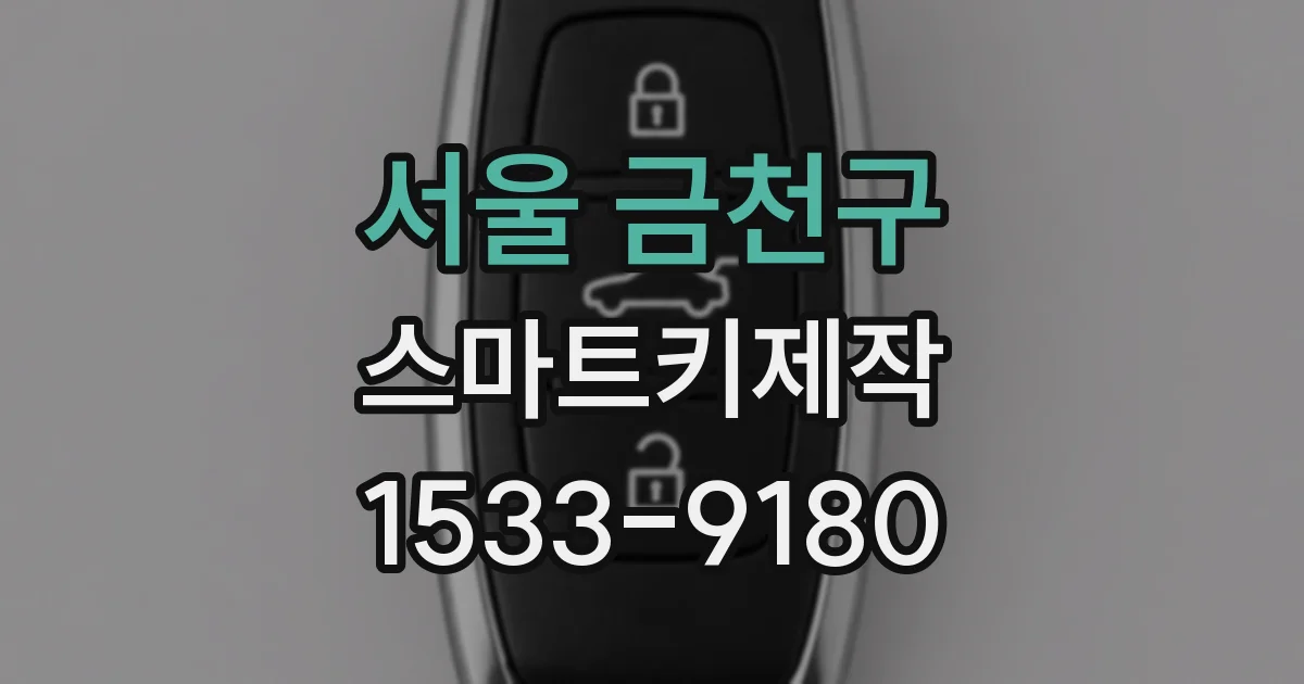 서울 금천구 스마트키제작