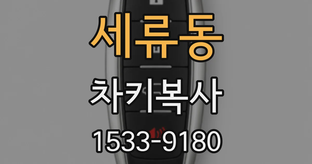 세류동 차키복사