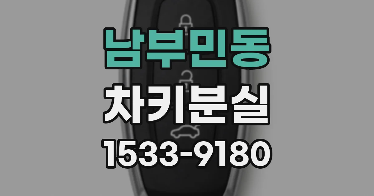 남부민동 차키분실