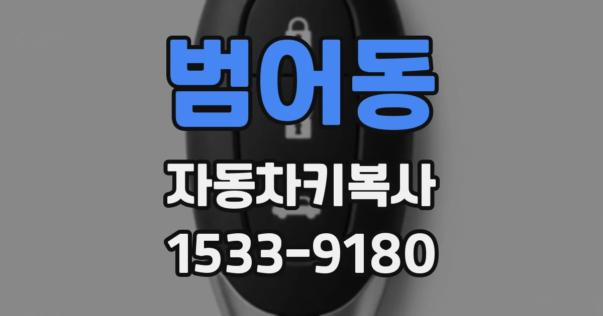 범어동 자동차키복사