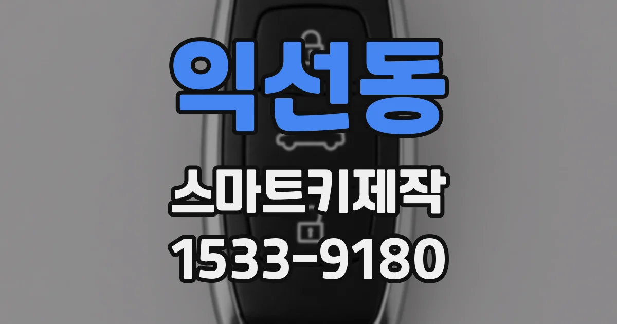 익선동 스마트키제작