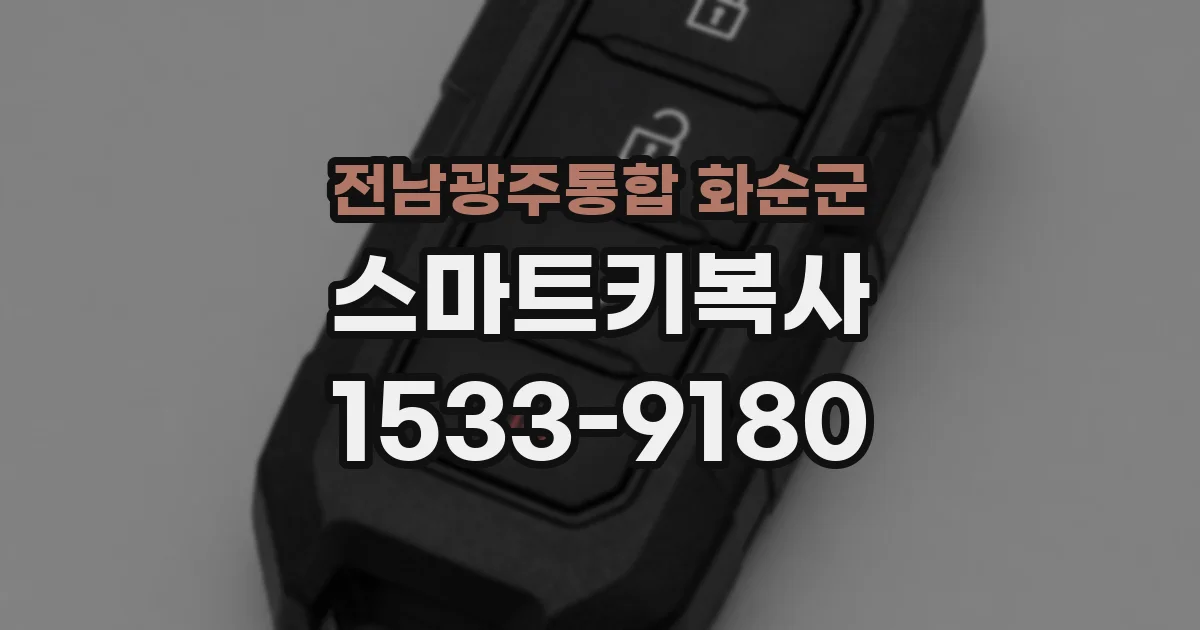 전남광주통합 화순군 스마트키복사