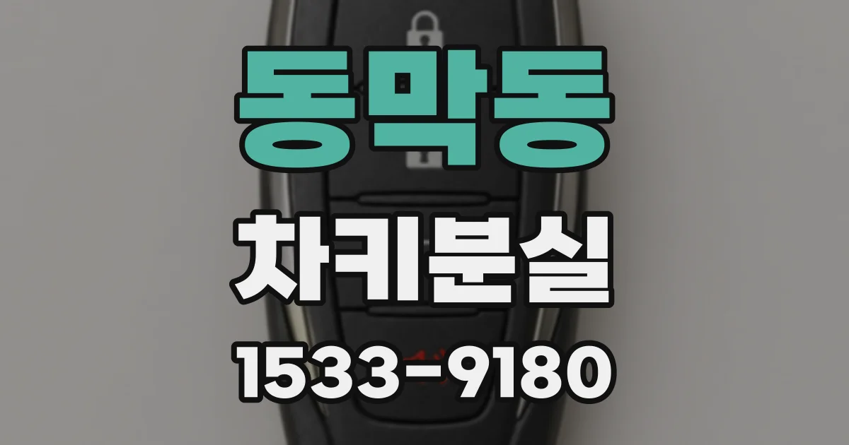 동막동 차키분실