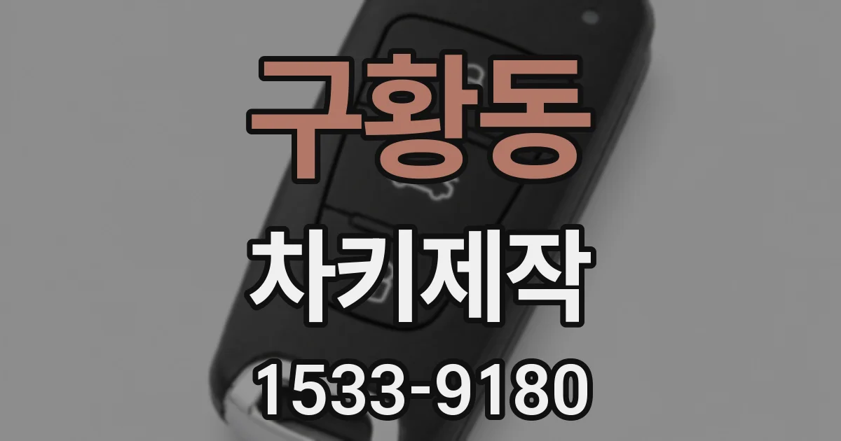 구황동 차키제작