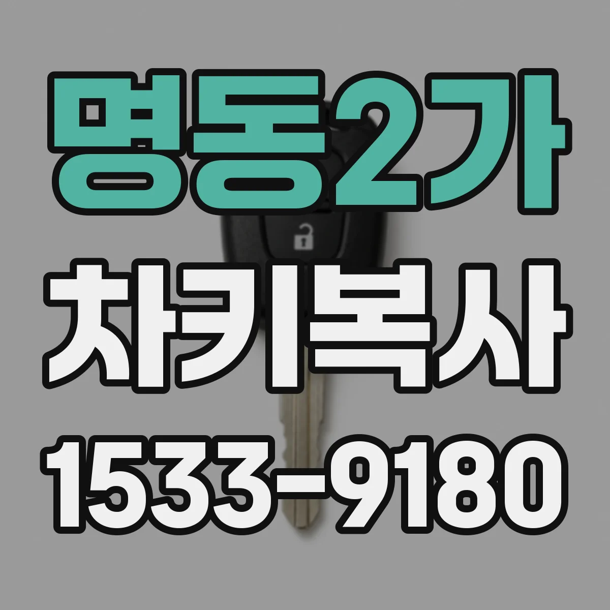 명동2가 차키복사