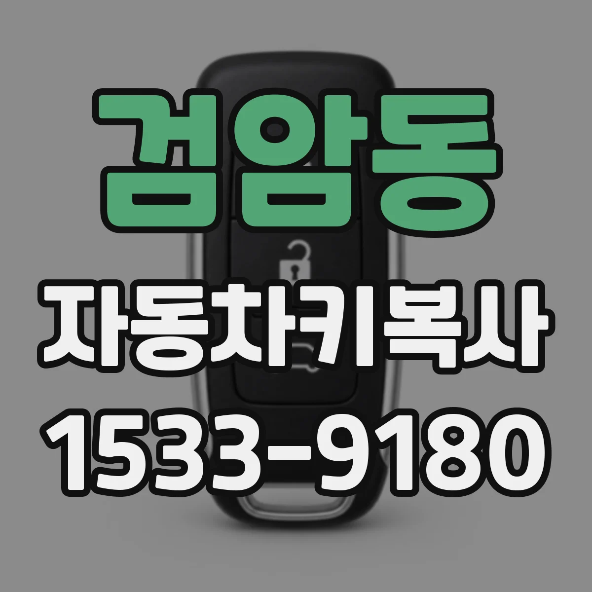 검암동 자동차키복사