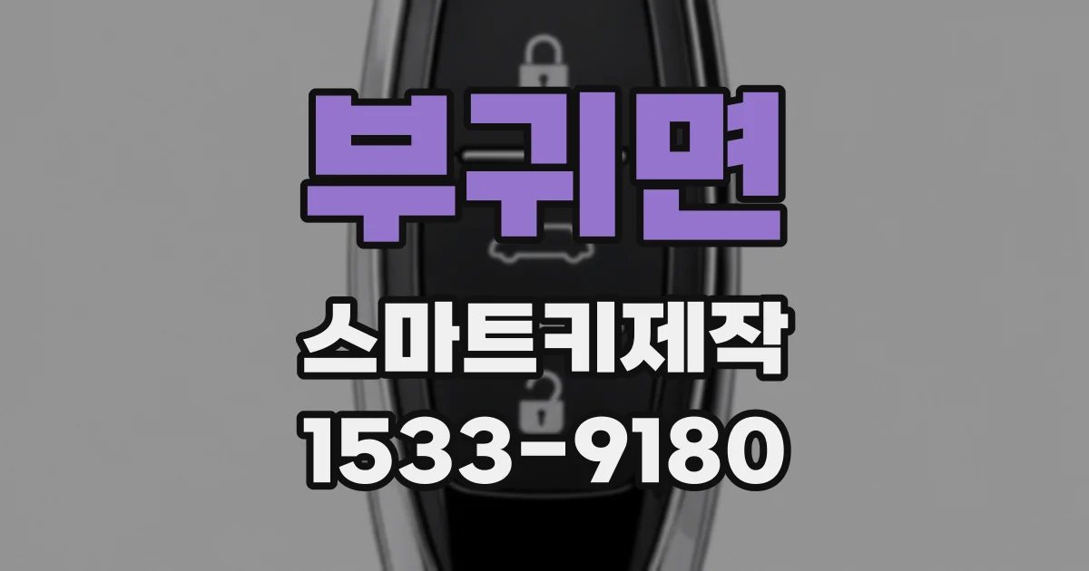 부귀면 스마트키제작