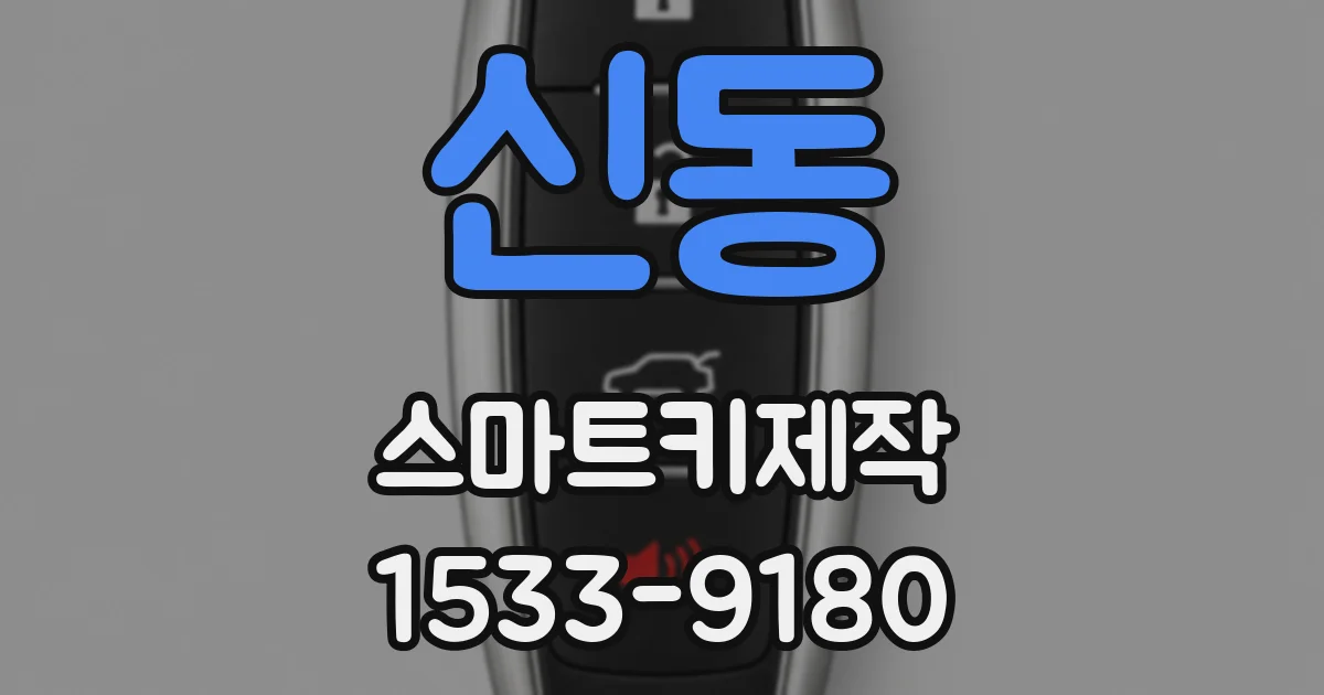 신동 스마트키제작