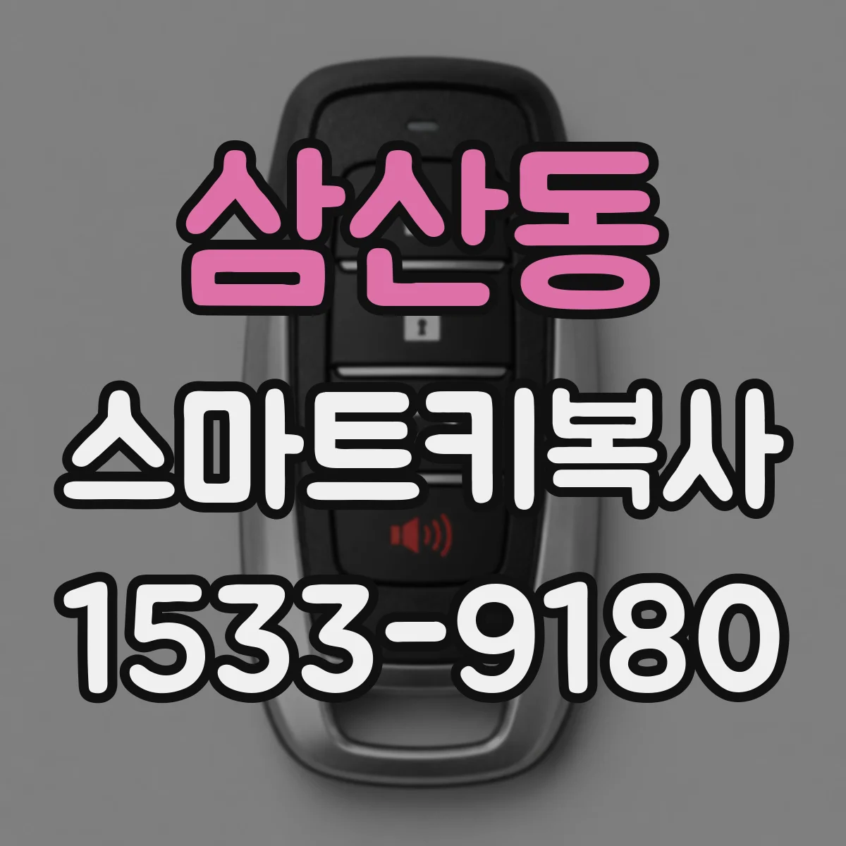 삼산동 스마트키복사