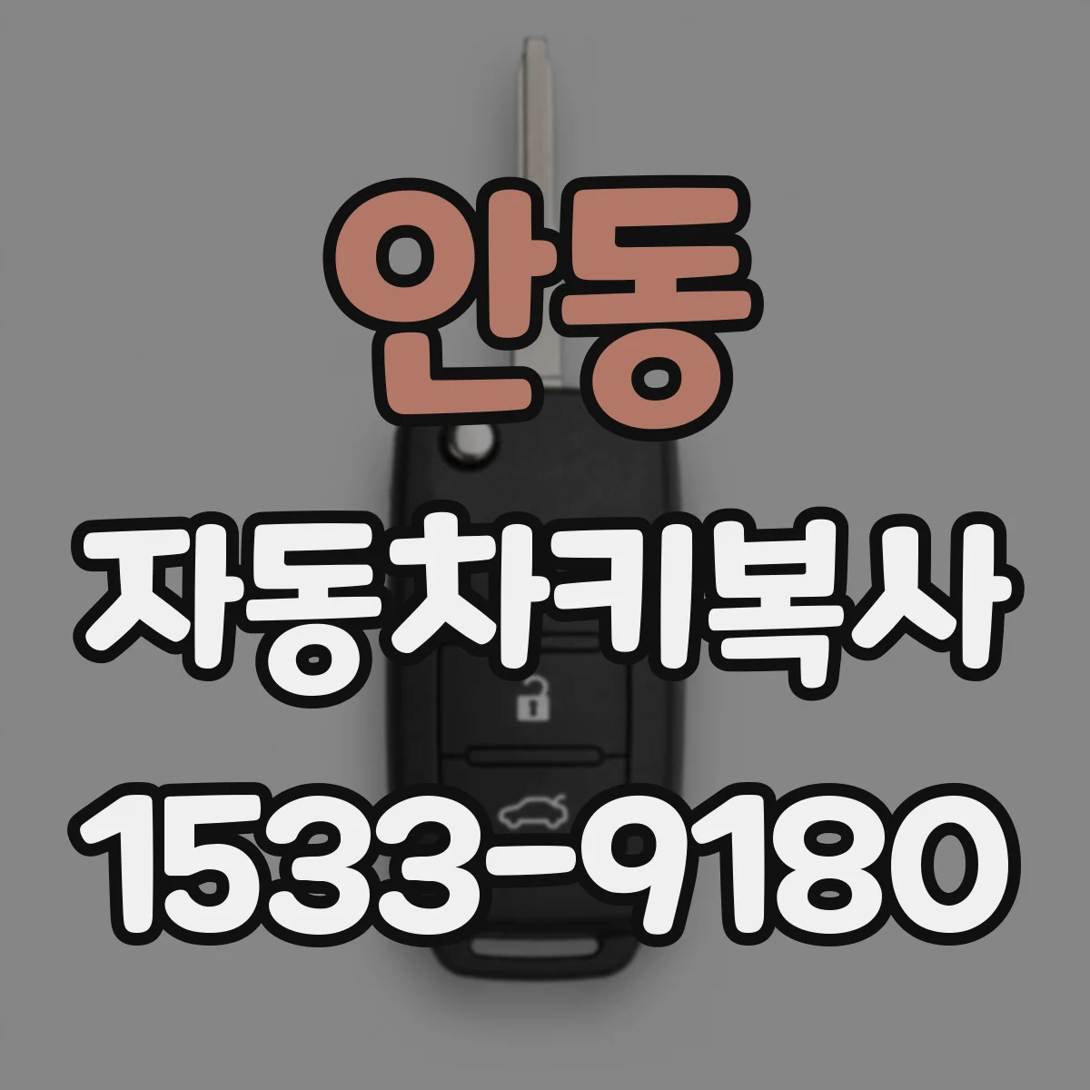 안동 자동차키복사