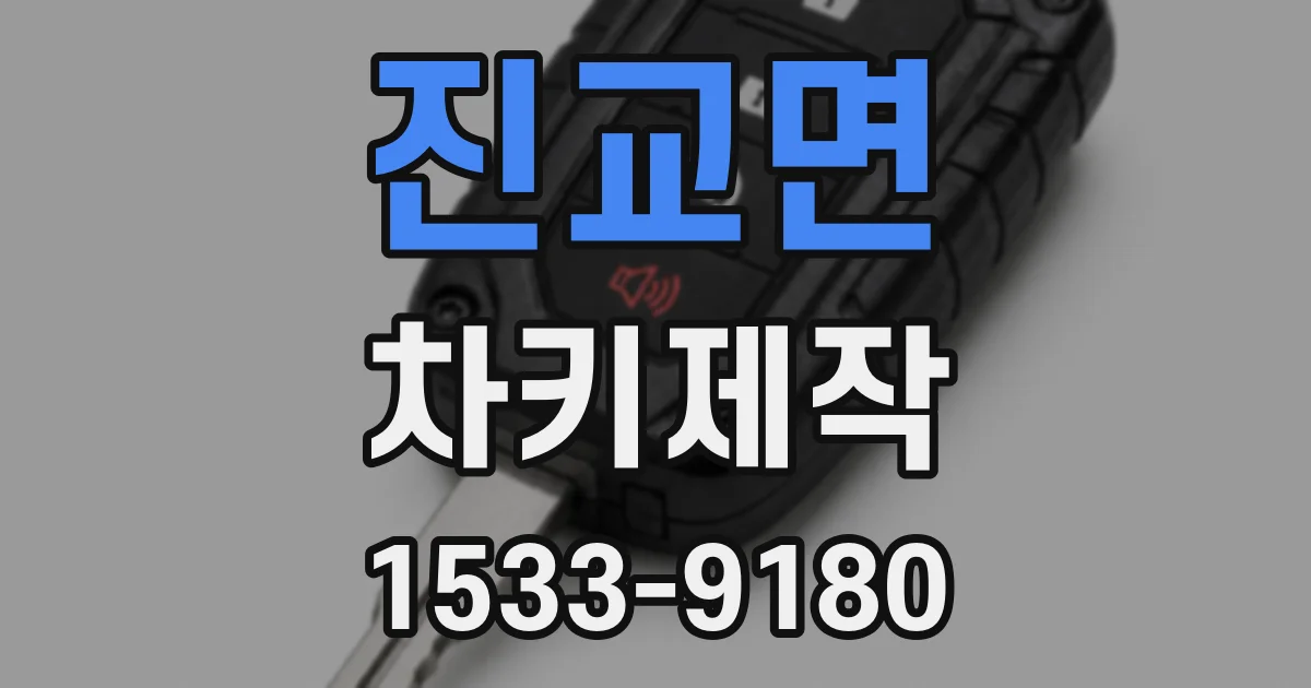 진교면 차키제작