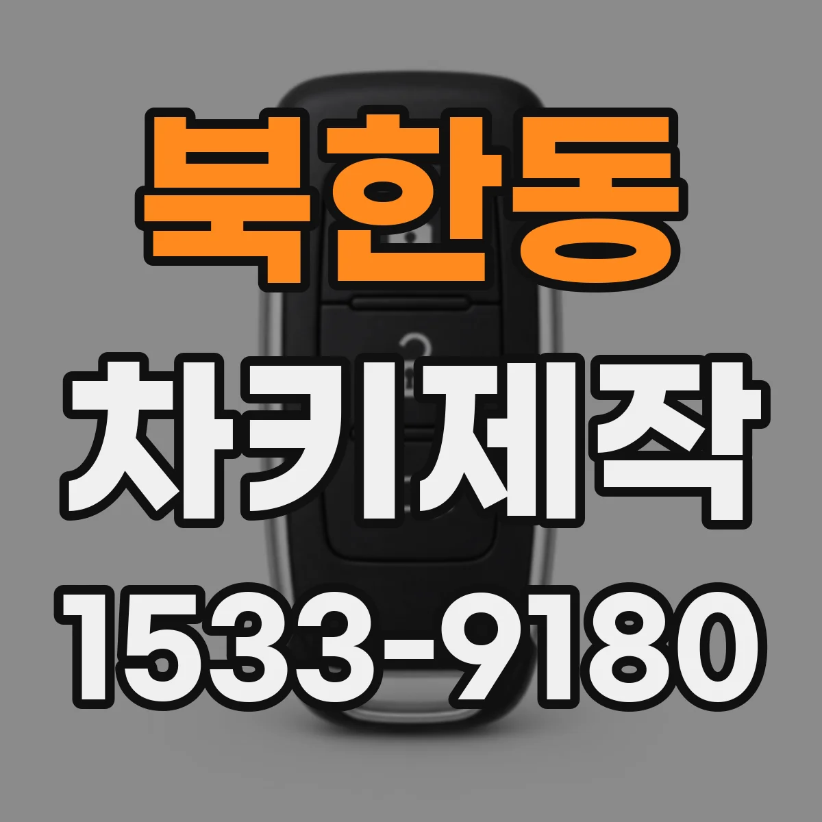 북한동 차키제작