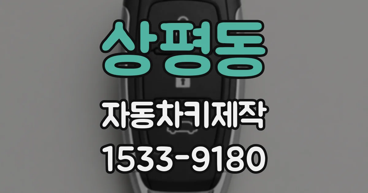상평동 자동차키제작