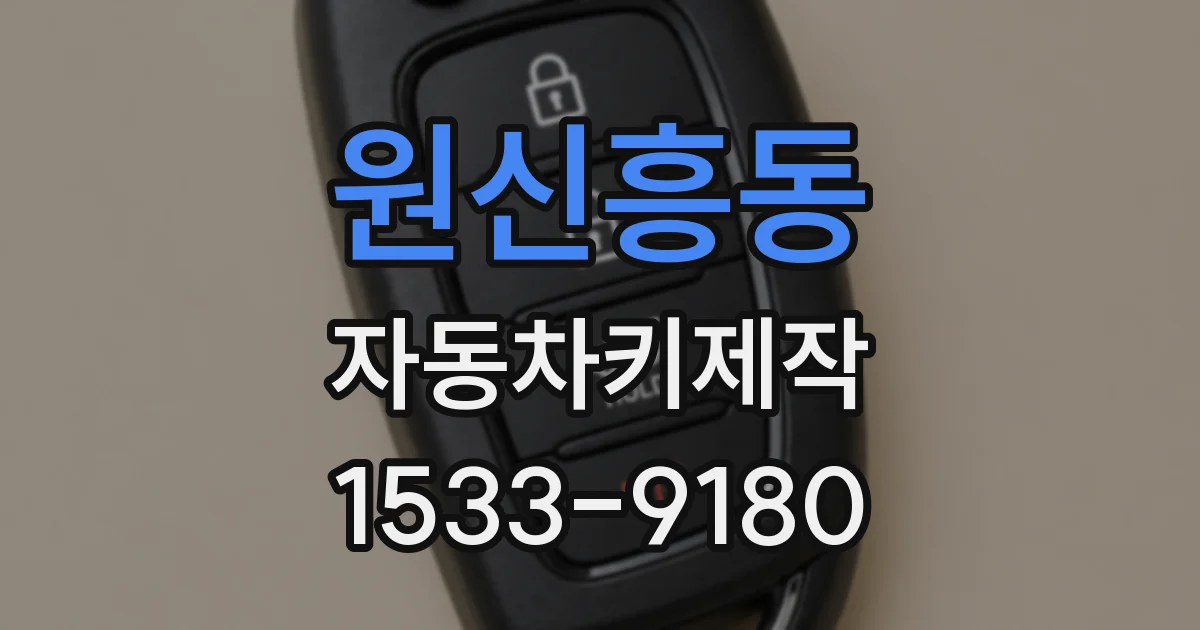원신흥동 자동차키제작