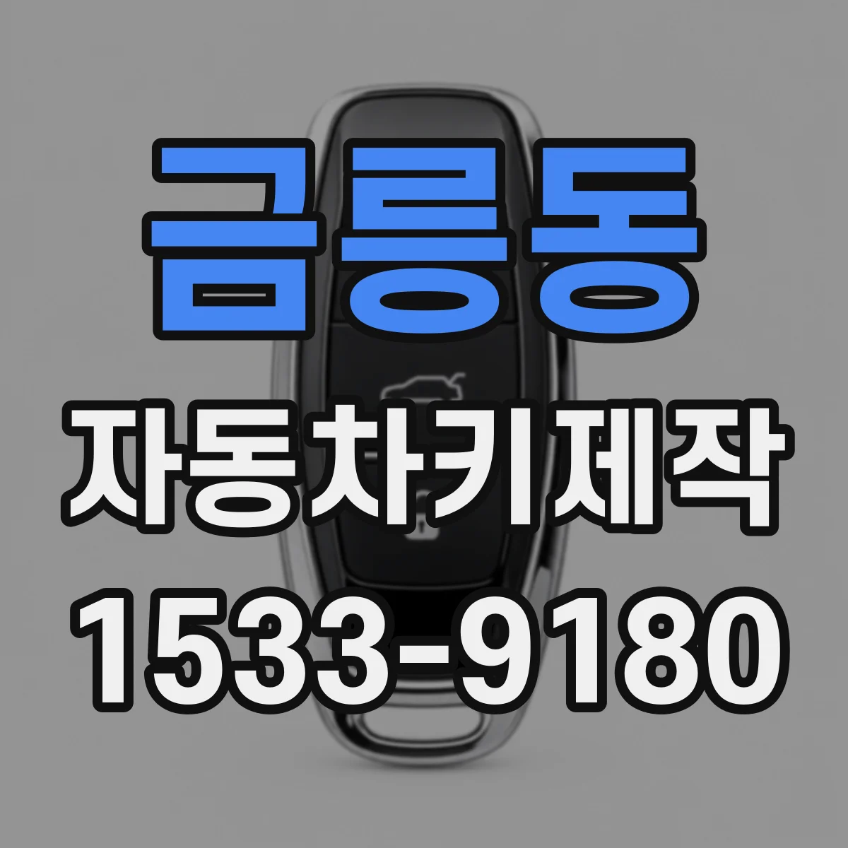 금릉동 자동차키제작