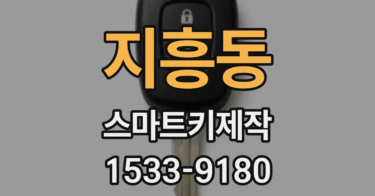지흥동 스마트키제작