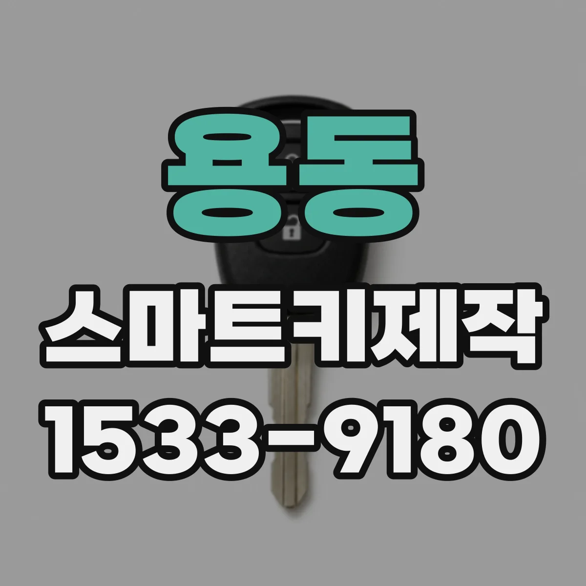 용동 스마트키제작
