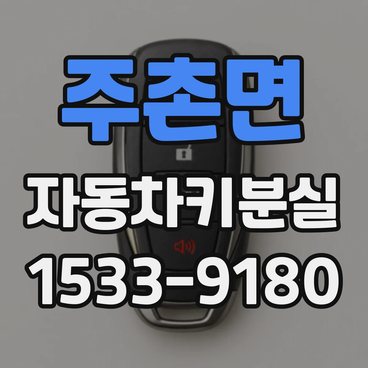 주촌면 자동차키분실