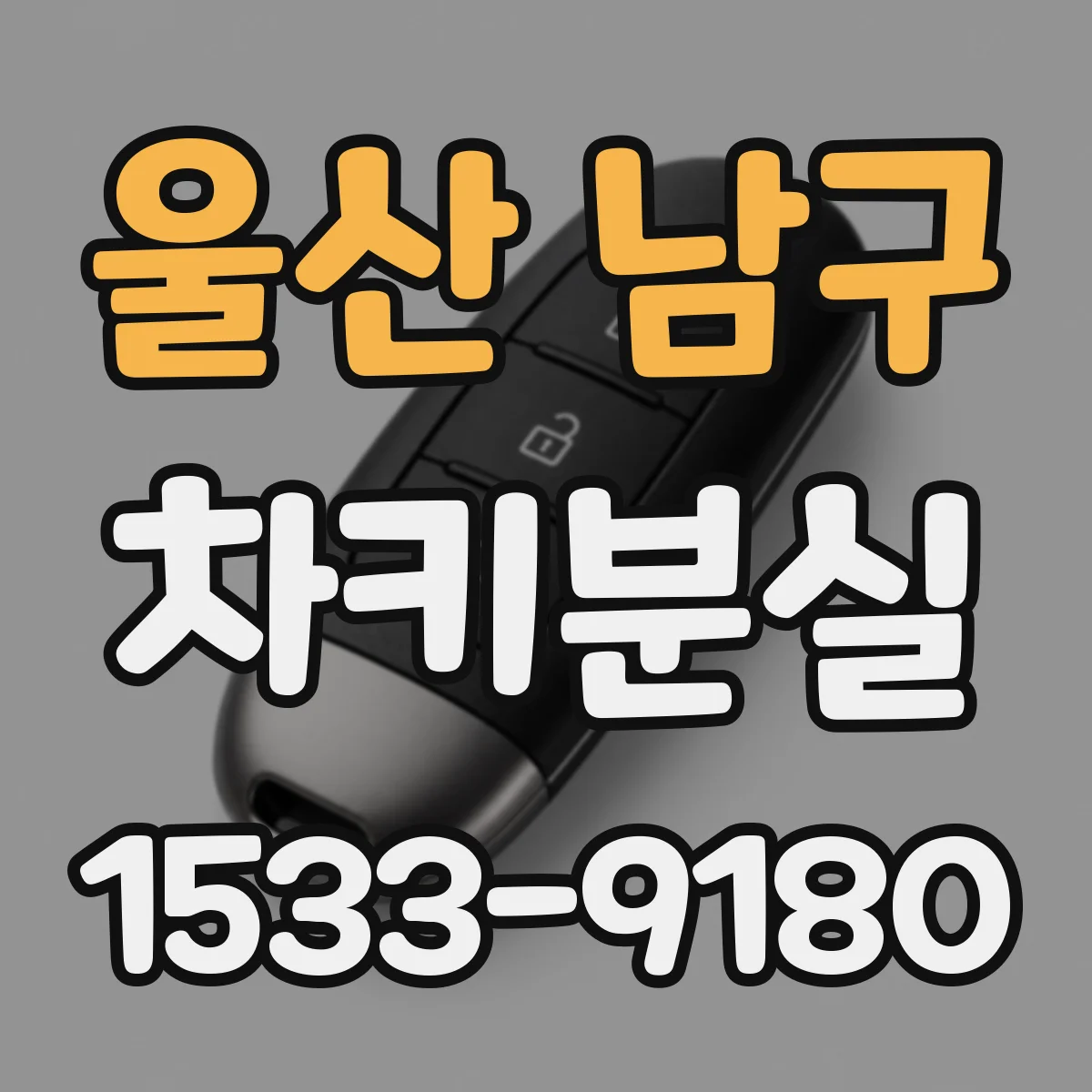 울산 남구 차키분실