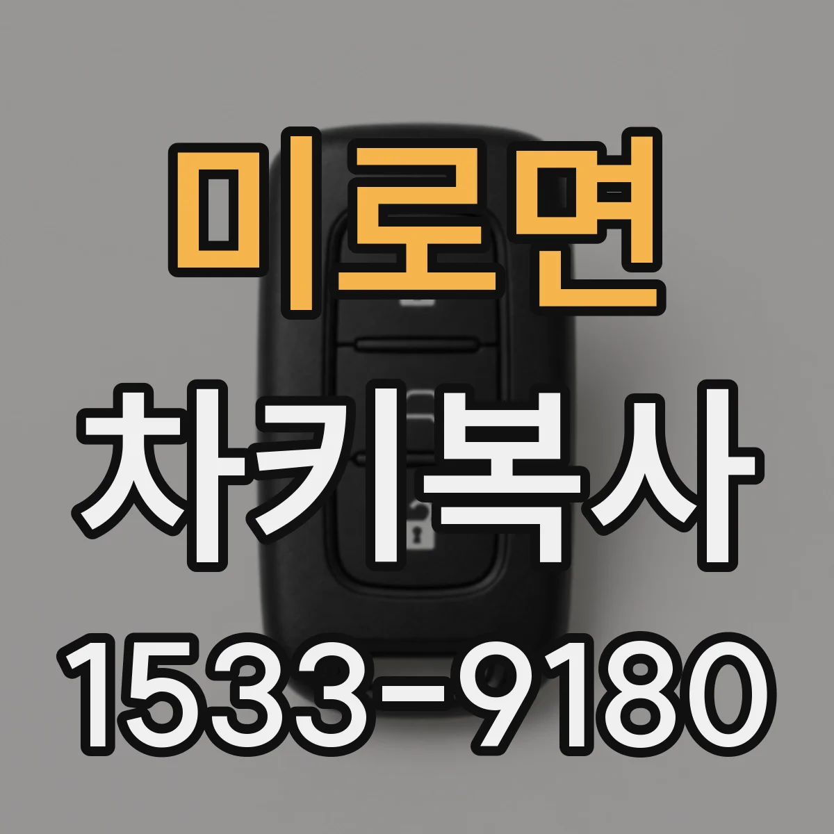 미로면 차키복사