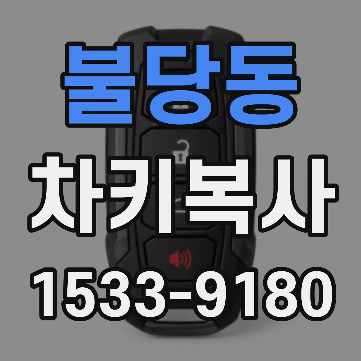 불당동 차키복사