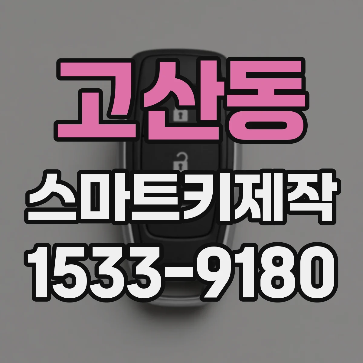 고산동 스마트키제작