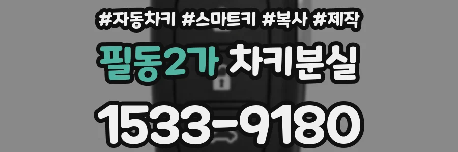 필동2가 차키분실