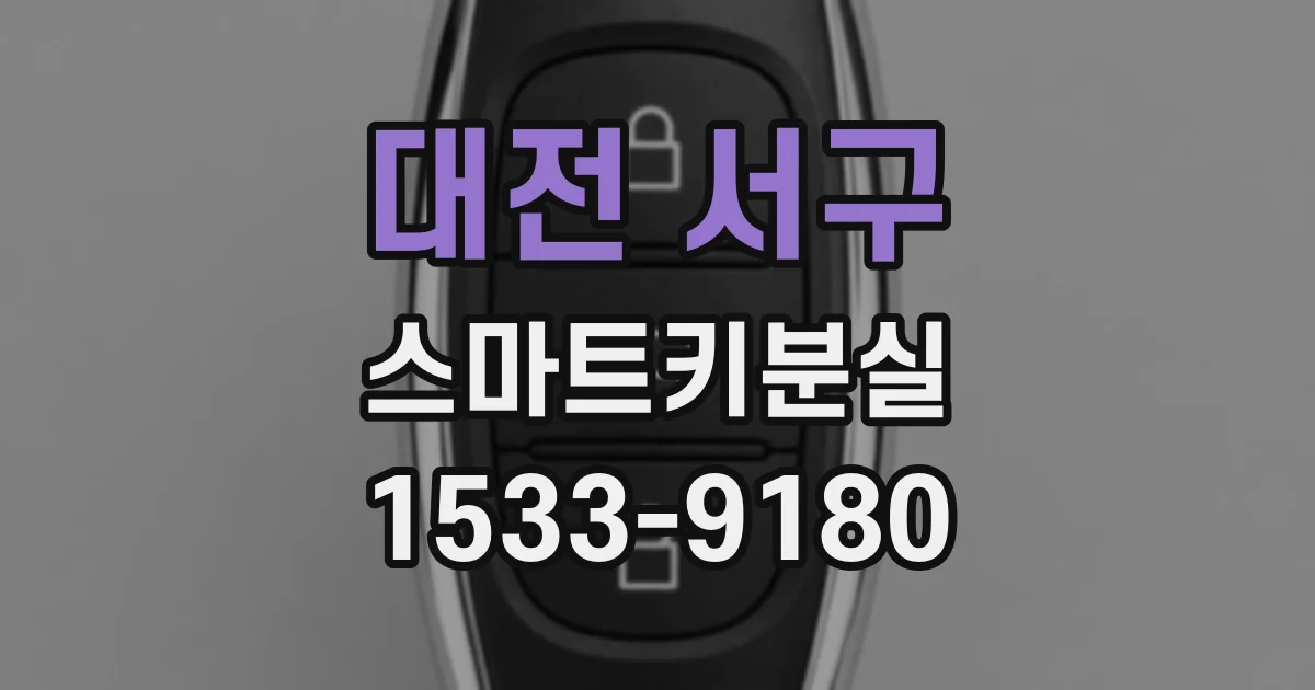 대전 서구 스마트키분실