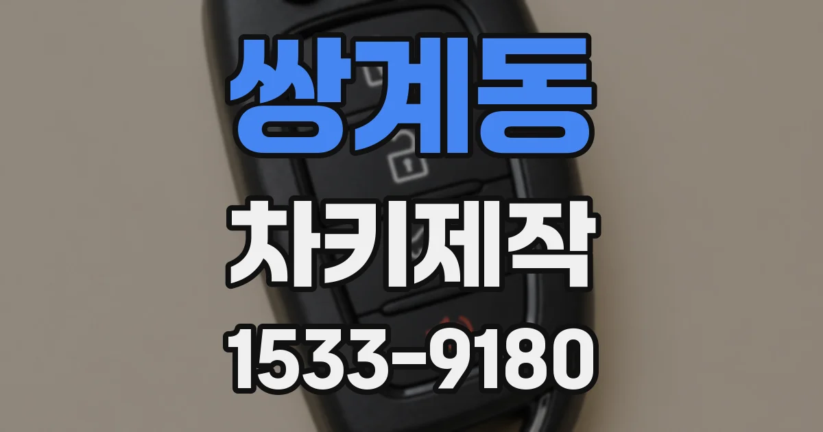 쌍계동 차키제작