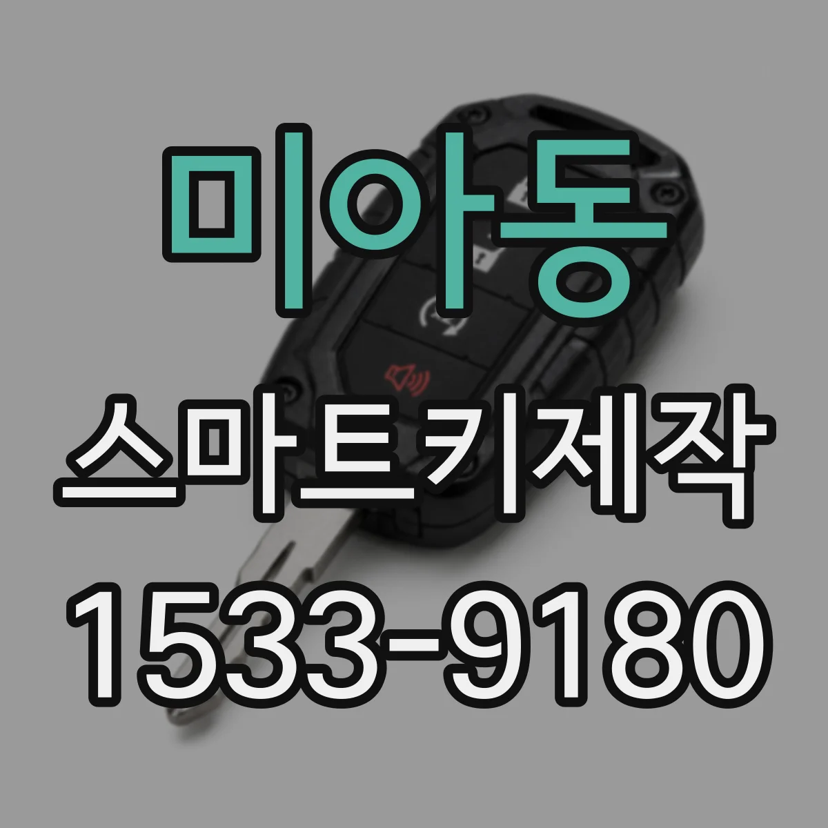 미아동 스마트키제작