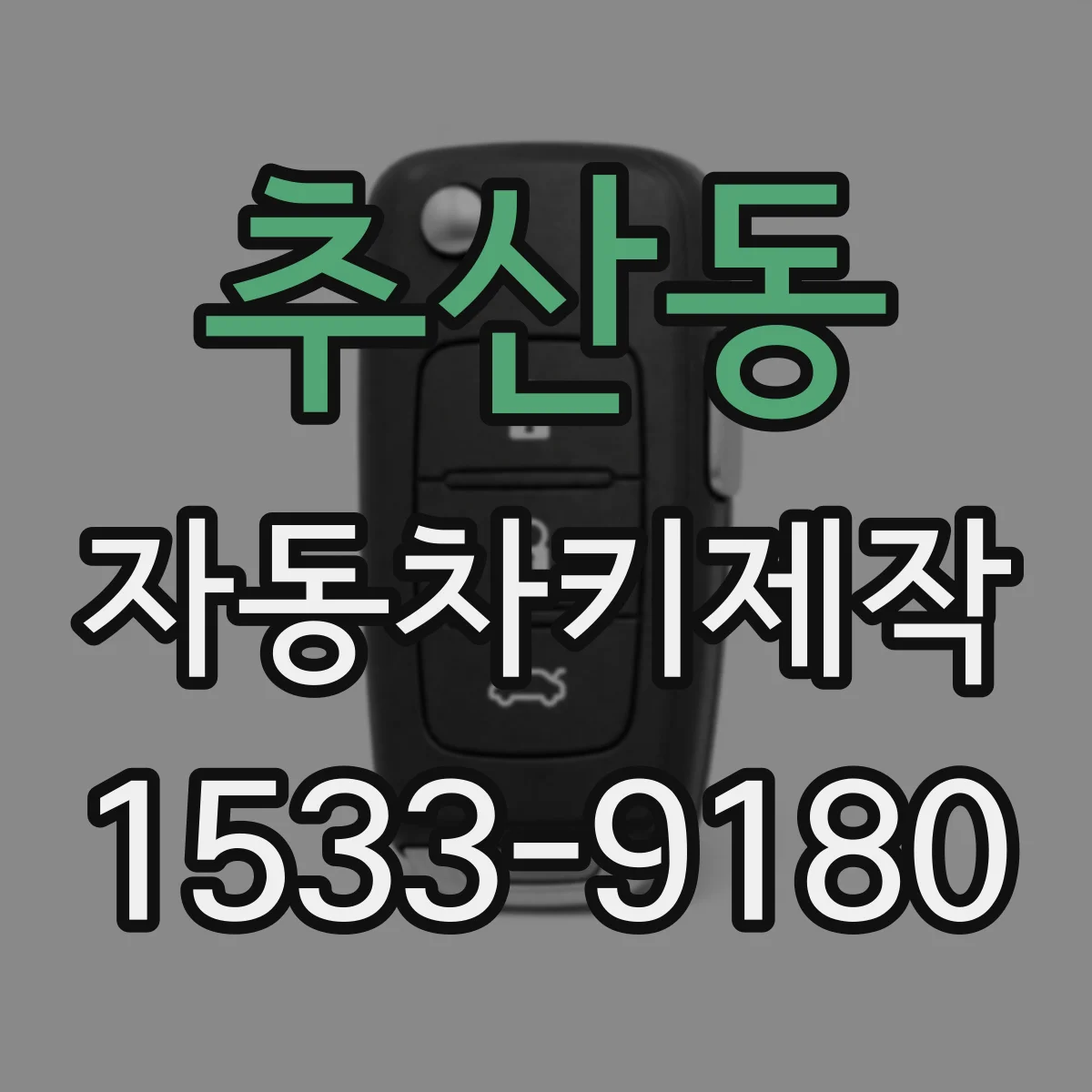 추산동 자동차키제작