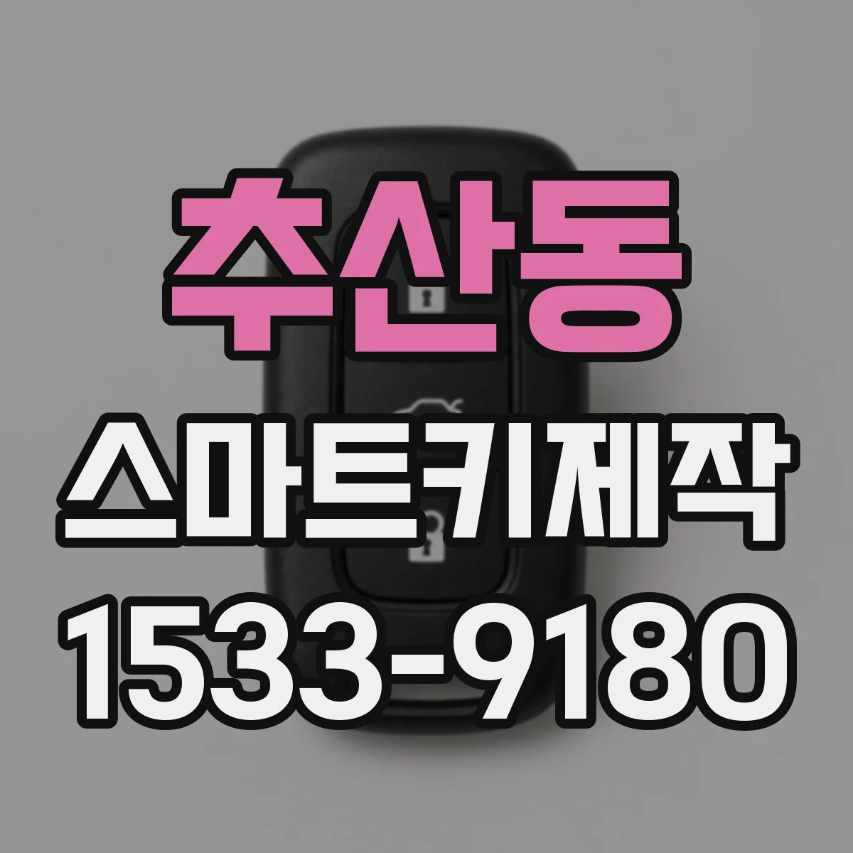 추산동 스마트키제작