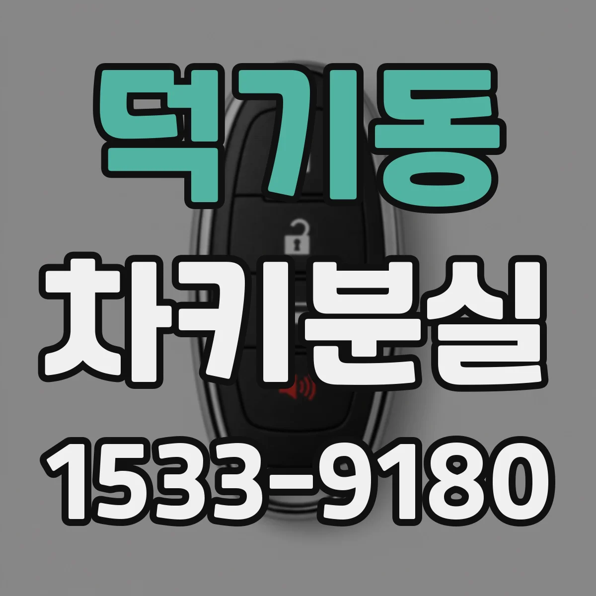 덕기동 차키분실
