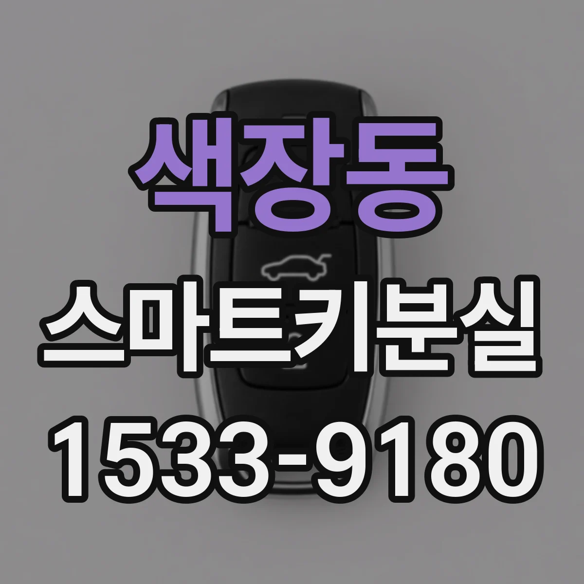 색장동 스마트키분실