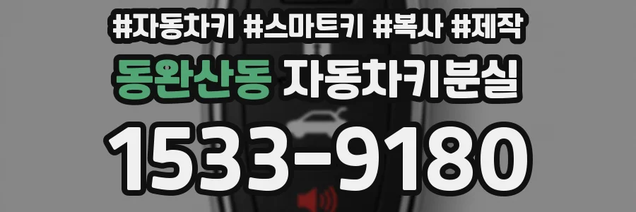 동완산동 자동차키분실