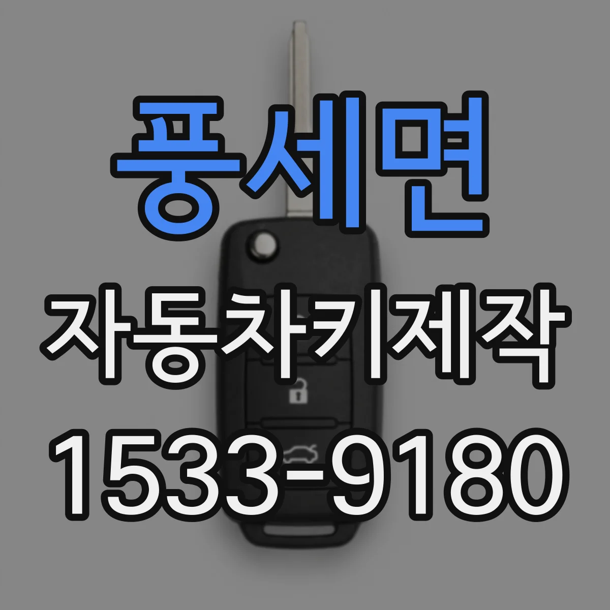 풍세면 자동차키제작